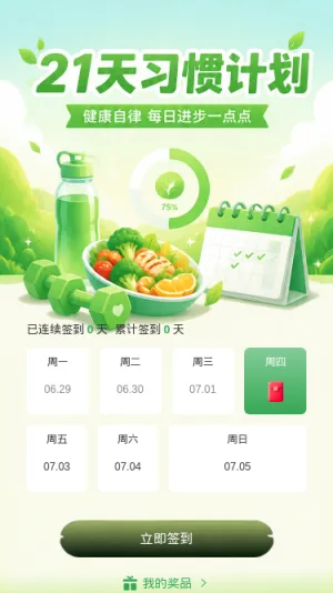 21天习惯计划