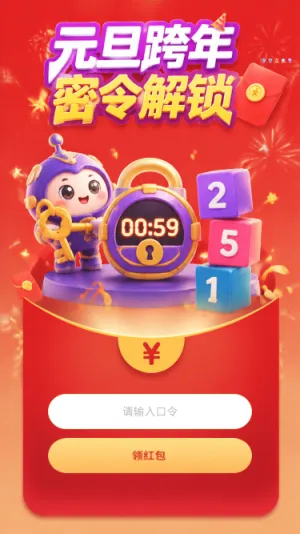 元旦跨年密令