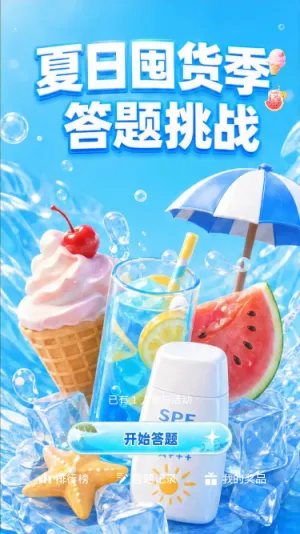 夏日囤货季