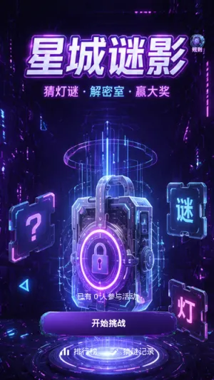 星城谜影