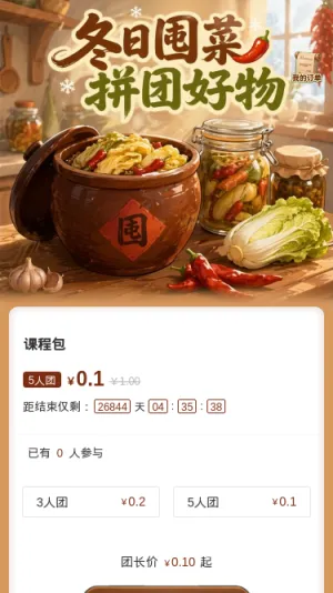 冬日围菜
