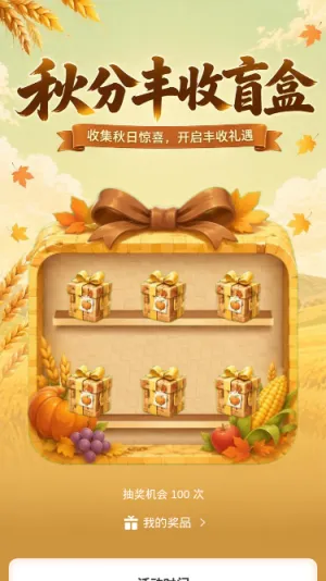 秋分丰收盲盒