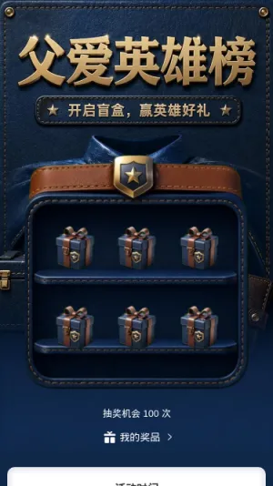 父爱英雄榜