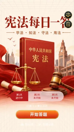 宪法每日一答