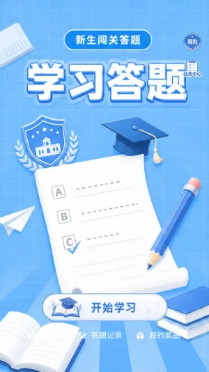 学习答题