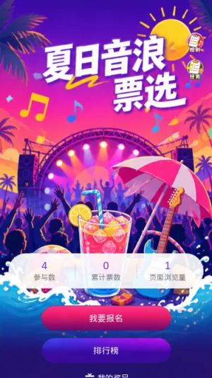 夏日音浪票选
