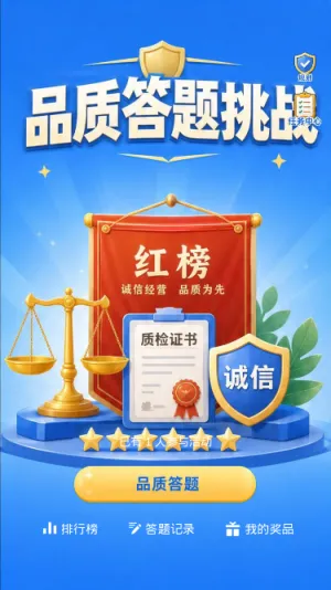 品质答题挑战