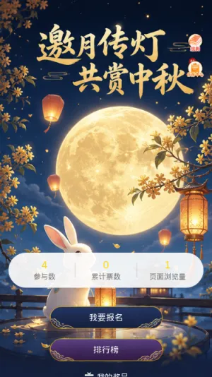 邀月传灯