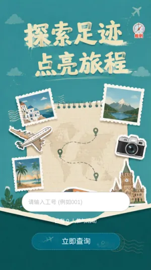 探索足迹