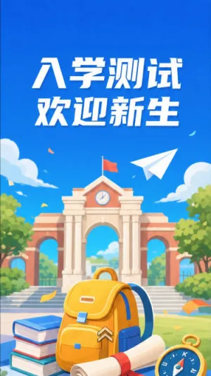 入学测试