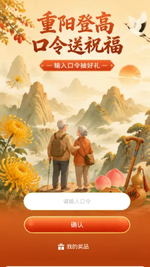 重阳登高送祝福