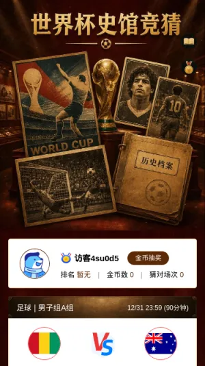 世界杯史馆竞猜