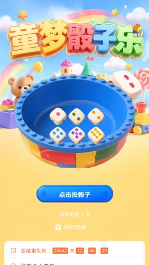童梦骰子乐