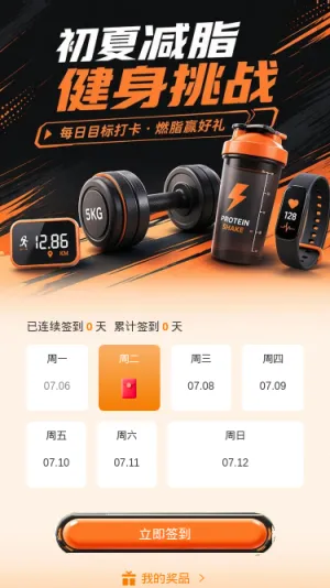 初夏减脂挑战