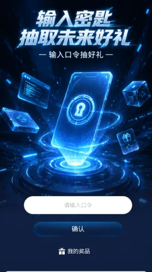 输入密匙抽好礼