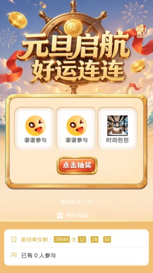 元旦启航