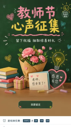 教师节心声征集