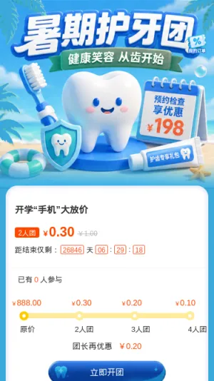 暑期护牙团