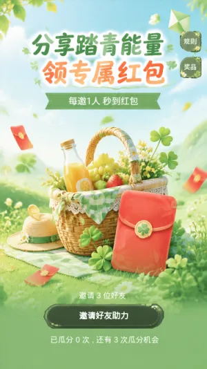 踏青能量红包