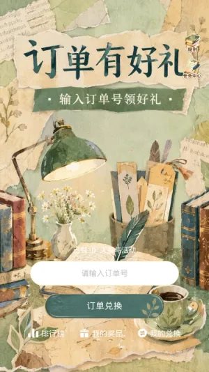 订单有好礼