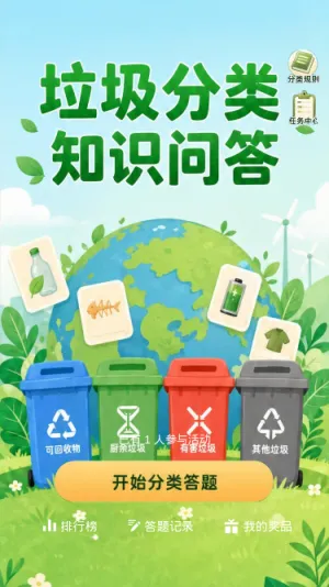 垃圾分类知识问答