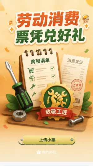劳动消费票凭兑好礼