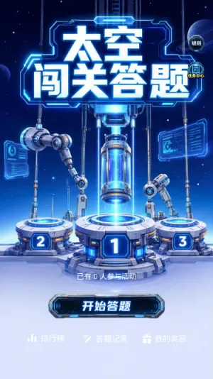 太空闯关答题