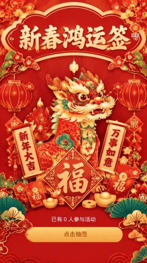 新春鸿运签