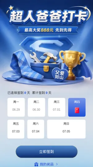 超人爸爸打卡