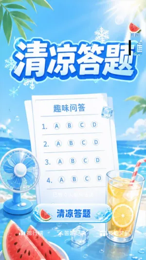 清凉答题