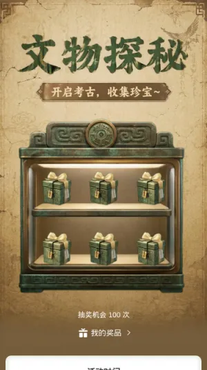 文物探秘