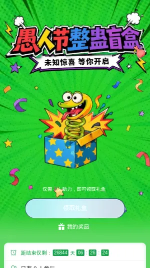 愚人节整蛊盲盒