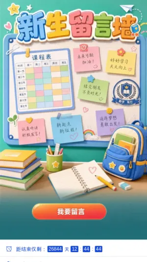 新生留言墙
