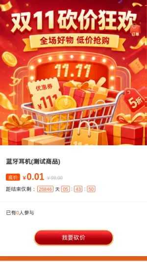双11砍价狂欢