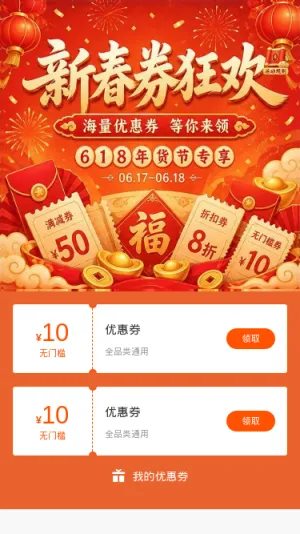 新春券狂欢