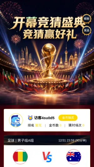 开幕竞猜盛典
