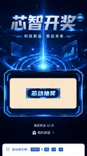 芯智开奖