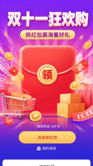 双十一狂欢购
