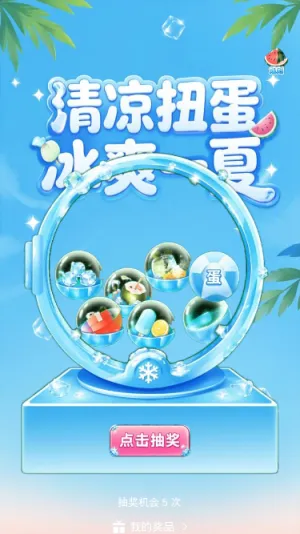 清凉扭蛋