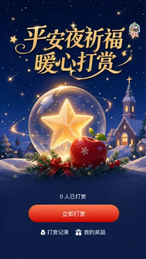 平安夜祈福