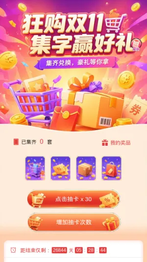 双11集字赢好礼