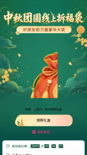 中秋团圆拆福袋