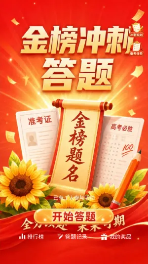 金榜冲刺答题