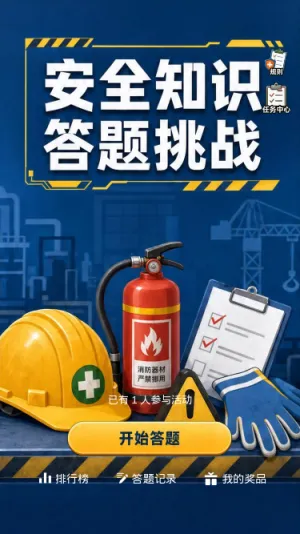 安全知识答题挑战