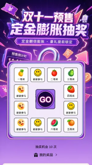 双十一预售抽奖