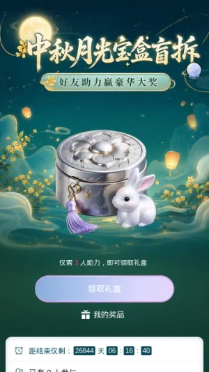 中秋月光宝盒