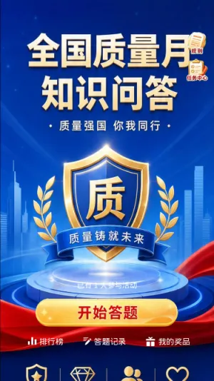 全国质量月