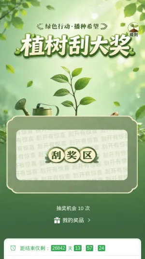 植树刮大奖