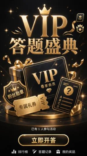 答题盛典