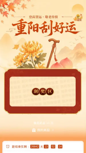 重阳刮好运